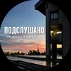 Логотип телеграм канала @podslychen — Подслушано Череповец