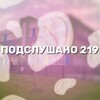 Логотип телеграм канала @podslyhano219 — Подслушано 219