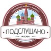 Логотип телеграм канала @podslyhanomoskva — Подслушано в Москве