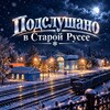 Telegram channel Подслушано в Старой Руссе logo