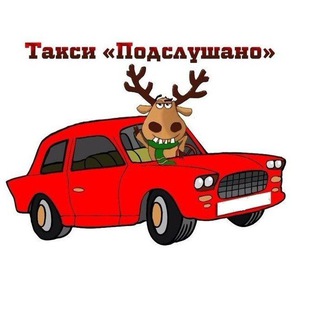 Логотип телеграм канала @podslyshanno_taxi — Такси "Подслушано" Минск Беларусь