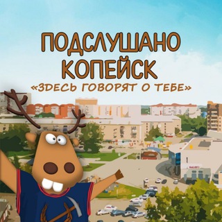 Логотип телеграм канала @podslyshano_kop — Подслушано Копейск