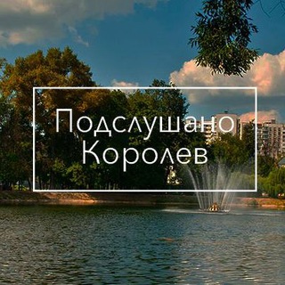 Telegram channel Подслушано | Королёв logo