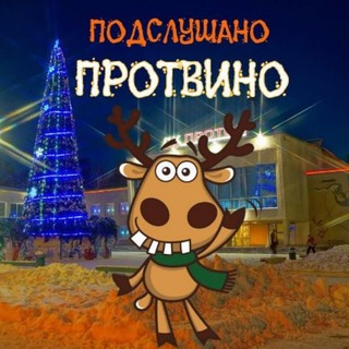 Логотип телеграм канала @podslyshano_protvino — Подслушано Протвино