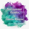 Логотип телеграм канала @podslyshano_pravdinskiy — Подслушано Правда и Заветы