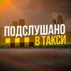 Логотип телеграм канала @podslyshano_vtaxi — ПОДСЛУШАНО В ТАКСИ | РОССИЯ 🚖