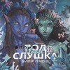 Логотип телеграм канала @podslyshanoavatar — ПОДСЛУШАНО АВАТАР