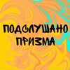 Логотип телеграм канала @podslyshanoprizma — Подслушано ПРИЗМА