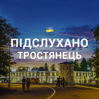 Логотип телеграм -каналу podslyshanotrost — Підслухано Тростянець 🇺🇦