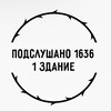 Логотип телеграм канала @podslyshka1636 — подслушано 1636 1здание