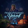 Логотип телеграм канала @podslyshkachehov — Подслушано в Чехове