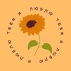Логотип телеграм канала @podsolnuhtut — 🌻 | подсолнух следует за солнцем