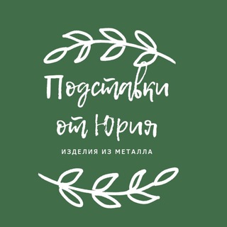 Логотип телеграм канала @podstavki_ot_yuriya — @Подставки для цветов 🍀🎍🍀