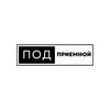 Логотип телеграм канала @podsvp — ПОДприемной