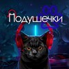 Логотип телеграм канала @podushechki_channel — Подушечки