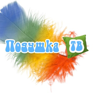 Логотип телеграм канала @podushkachannel — Подушка ТВ