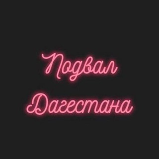 Логотип телеграм канала @podval_dagestana — Подвал Дагестана