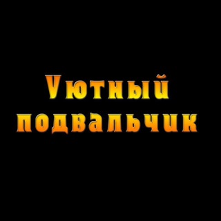 Логотип телеграм канала @podval4ikshow — Уютный телеграмчик