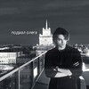 Логотип телеграм канала @podval565 — подвал олега