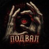 Логотип телеграм канала @podval_bb — Подвал