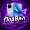 Логотип телеграм канала @podvalemulator — ПодвалЭмуляторщика