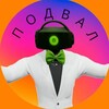 Логотип телеграм канала @podvalgreenspeakera — Подвал Грин Спикера