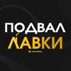 Логотип телеграм канала @podvallavki — Подвал Лавки
