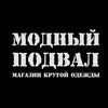 Логотип телеграм канала @podvalmagaz — МОДНЫЙ ПОДВАЛ