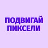 Логотип телеграм канала @podvigalpixels — Подвигай пиксели