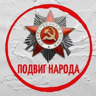 Логотип телеграм канала @podvignarodaussr — ПОДВИГ НАРОДА