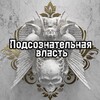 Логотип телеграм канала @podvlast — Подсознательная Власть
