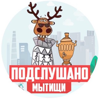 Логотип телеграм канала @podvmth — ПОДСЛУШАНО МЫТИЩИ