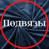 Логотип телеграм канала @podvyazy_nicole — Подвязы