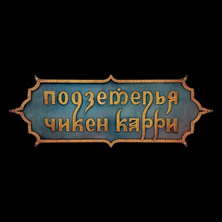 Логотип телеграм канала @podzemelja_chiken_karri — Подземелья Чикен Карри