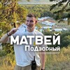 Логотип телеграм канала @podzorniymatvey — Матвей Подзорный