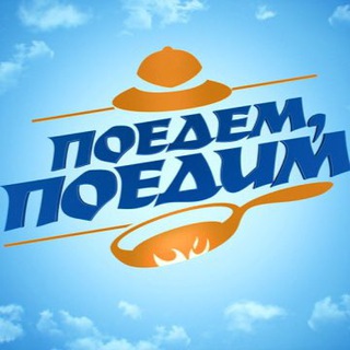 Логотип телеграм канала @poedempoedimntv — Поедем, поедим!