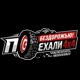 Telegram channel ПОЕХАЛИ ПО БЕЗДОРОЖЬЮ logo