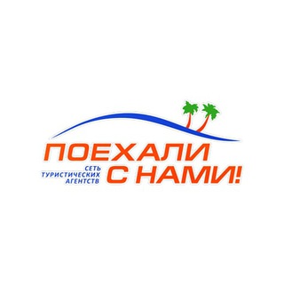 Логотип телеграм канала @poehali_astana — Турагентство Поехали с нами!