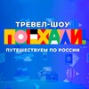 Логотип телеграм канала @poehali_1tv — ПОЕХАЛИ | Первый канал