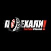 Логотип телеграм канала @poehali_46 — ПОЕХАЛИ!