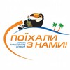 Логотип телеграм -каналу poehali_snamionline — ✈️Онлайн тури « Поїхали з нами Україна 🐧