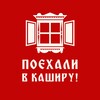 Логотип телеграм канала @poehali_v_kashiru — Поехали в Каширу!