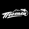 Логотип телеграм канала @poehalipro — Поехали!