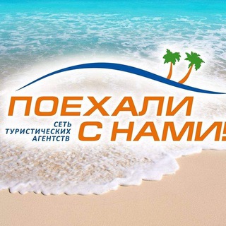 Логотип телеграм канала @poehalisnami_kh — Турагентство Поехали с нами 🌴