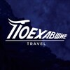 Логотип телеграм канала @poehavshie_travel — ПОЕХАВШИЕ TRAVEL