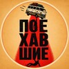 Логотип телеграм канала @poehavshie_vtrip — Поехавшие