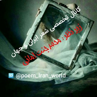 لوگوی کانال تلگرام poem_iran_world — کانال تخصصی شعر ایران وجهان زیر_نظر_محمد_جنت_امانی