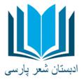 Logo saluran telegram poempersiantelegram — ادبستان شعر پارسی