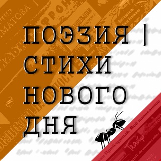Логотип телеграм канала @poemsnewday — ПОЭЗИЯ | Стихи нового дня