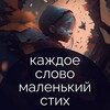 Логотип телеграм канала @poemsquotes4u — каждое слово маленький стих